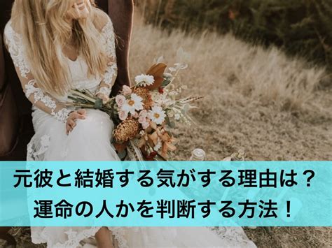 元 彼 と 結婚 する 気 が する